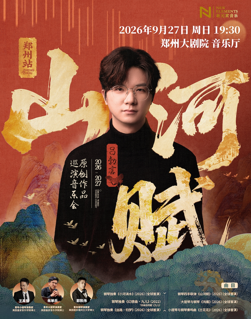 【郑州】吕勃言2026-2027《山河赋》原创作品音乐会-郑州站