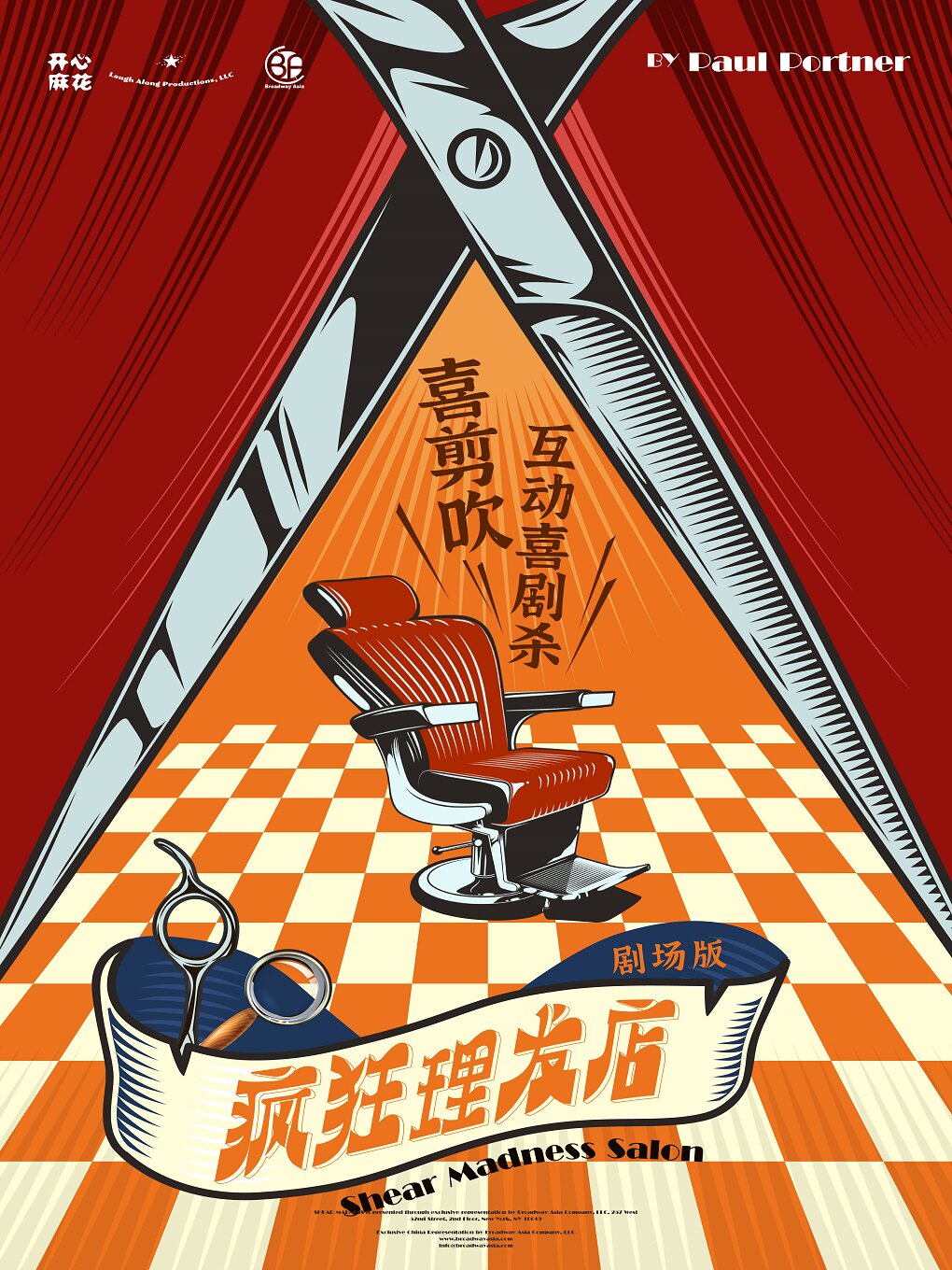 【南通】通州‖开心麻花《疯狂理发店》中秋巡演