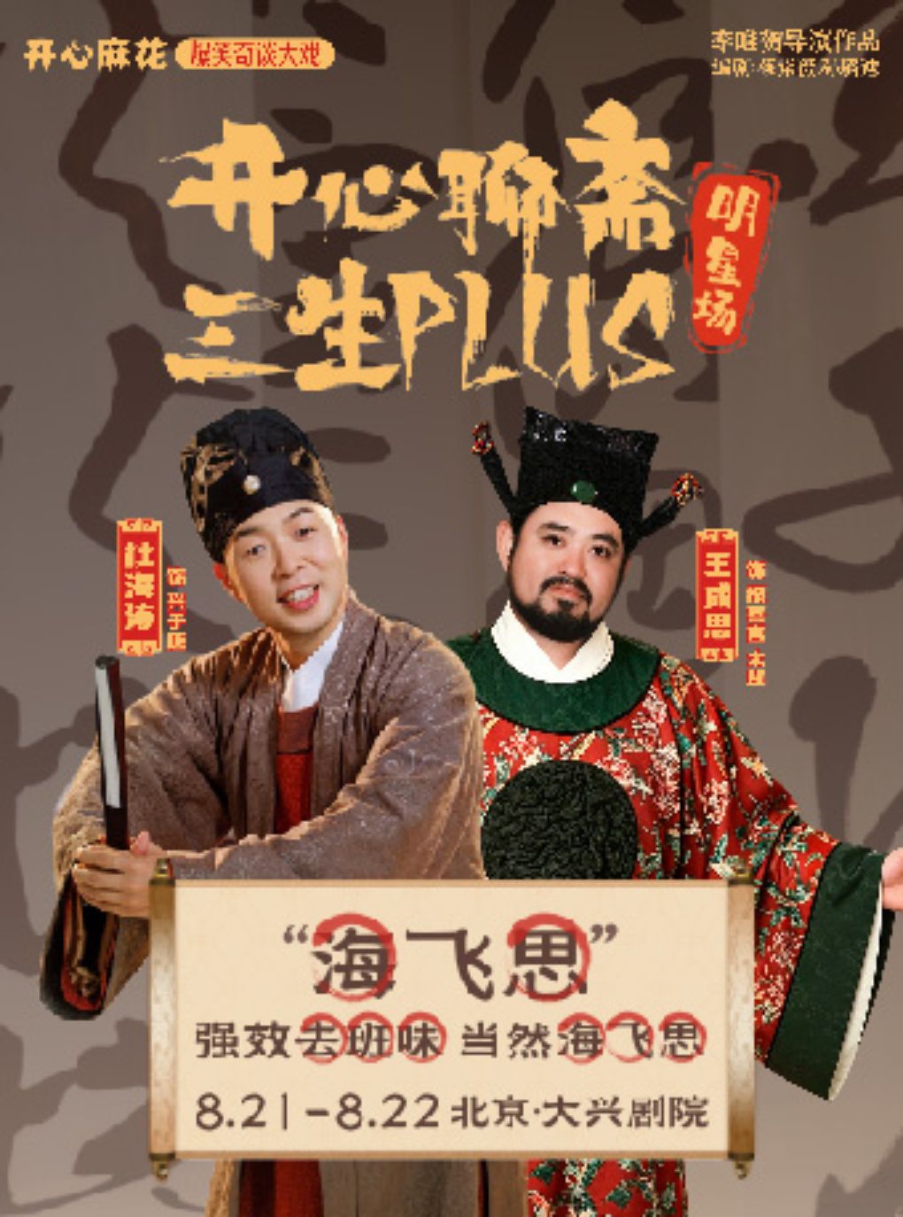 热门活动-【北京】【北京大兴站】开心麻花爆笑奇谈大戏《开心聊斋·三生PLUS》