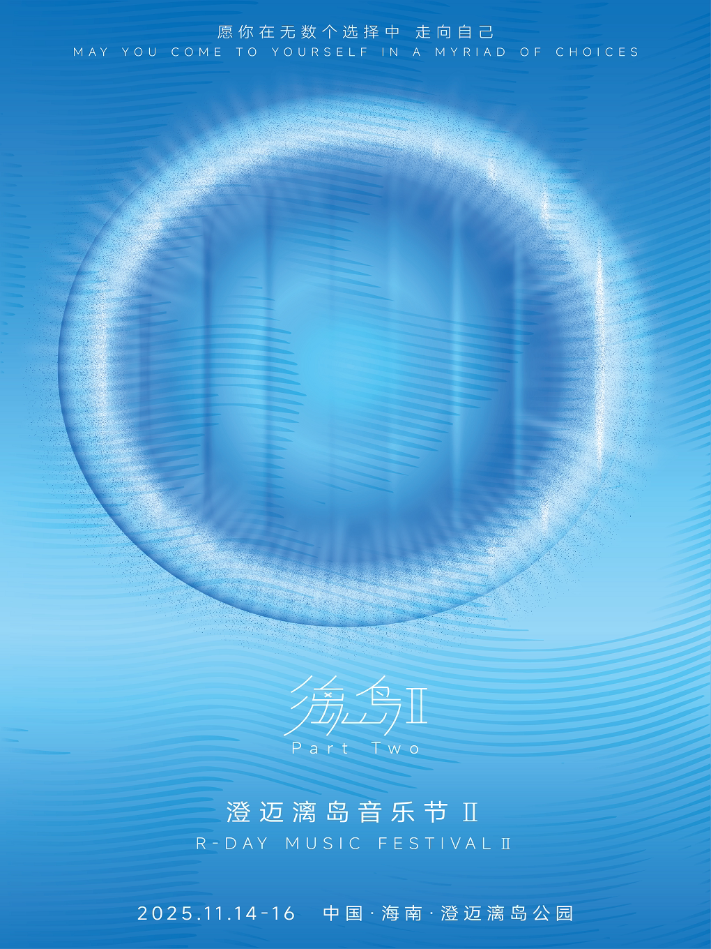 澄迈漓岛音乐节Ⅱ