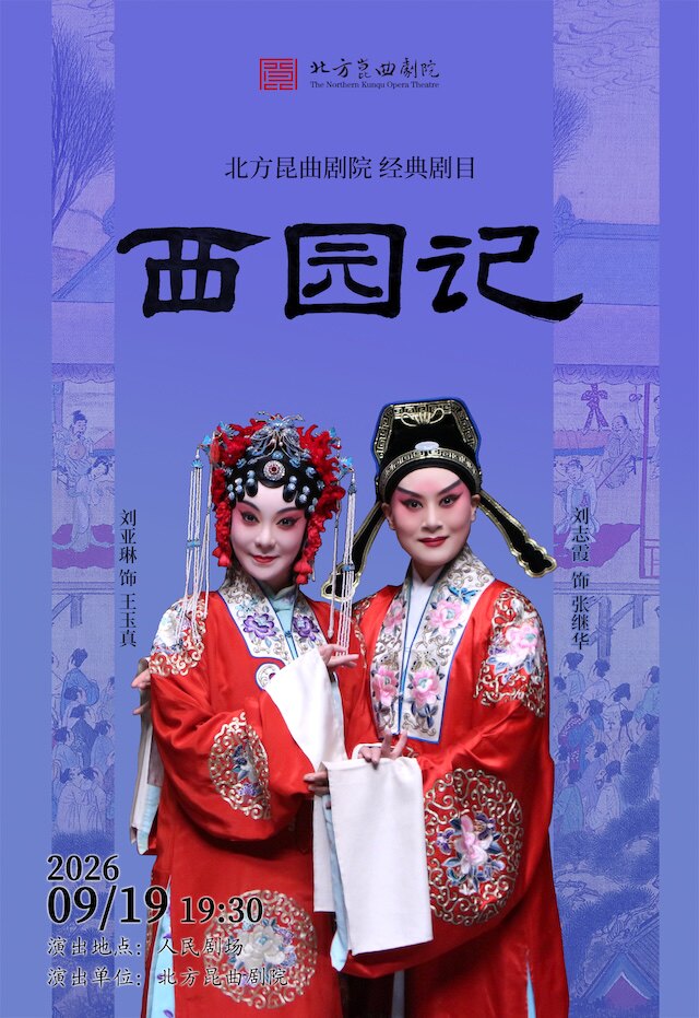 【北京】北方昆曲剧院经典剧目《西园记》