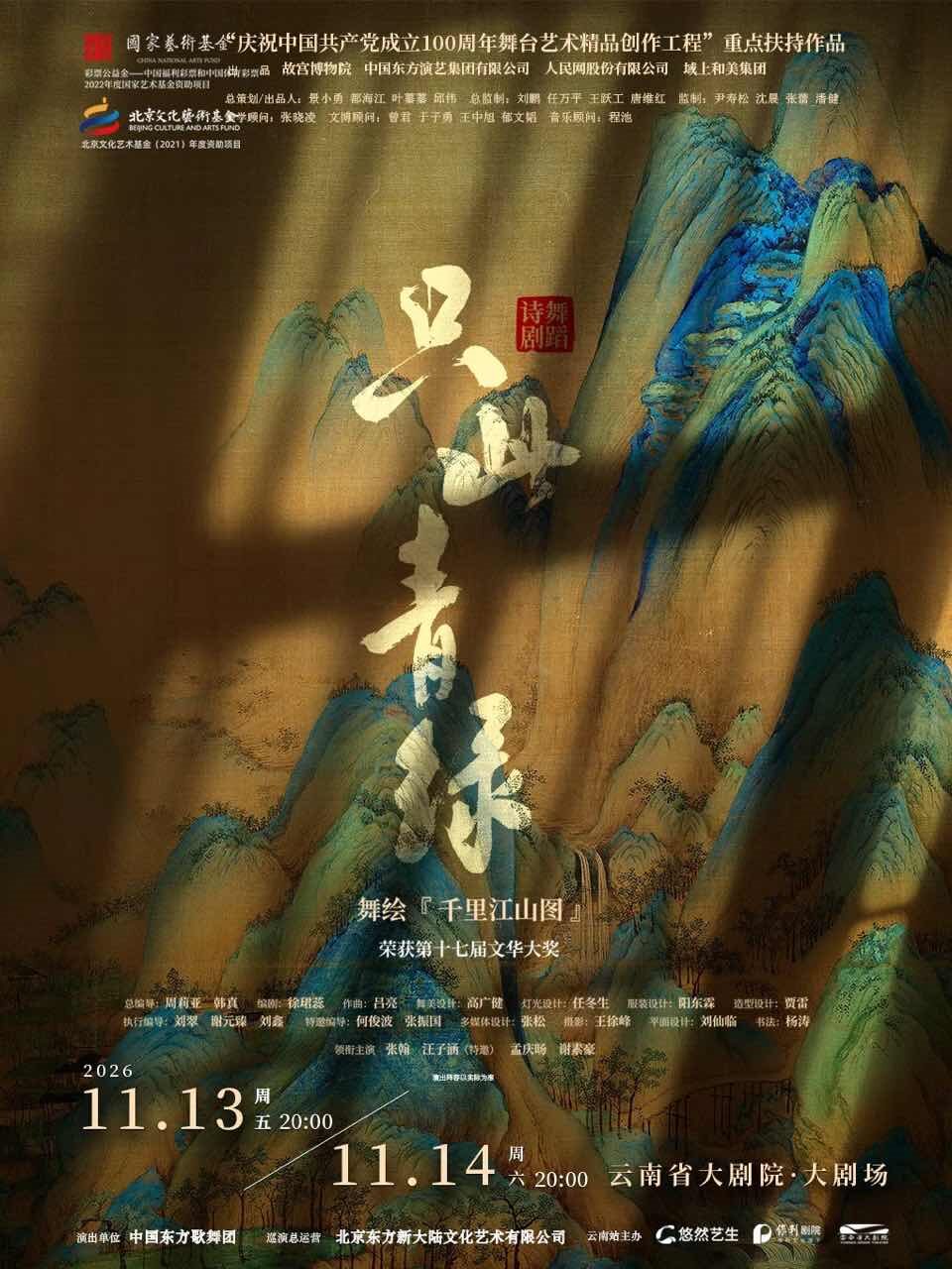 舞蹈诗剧《只此青绿》——舞绘《千里江山图》