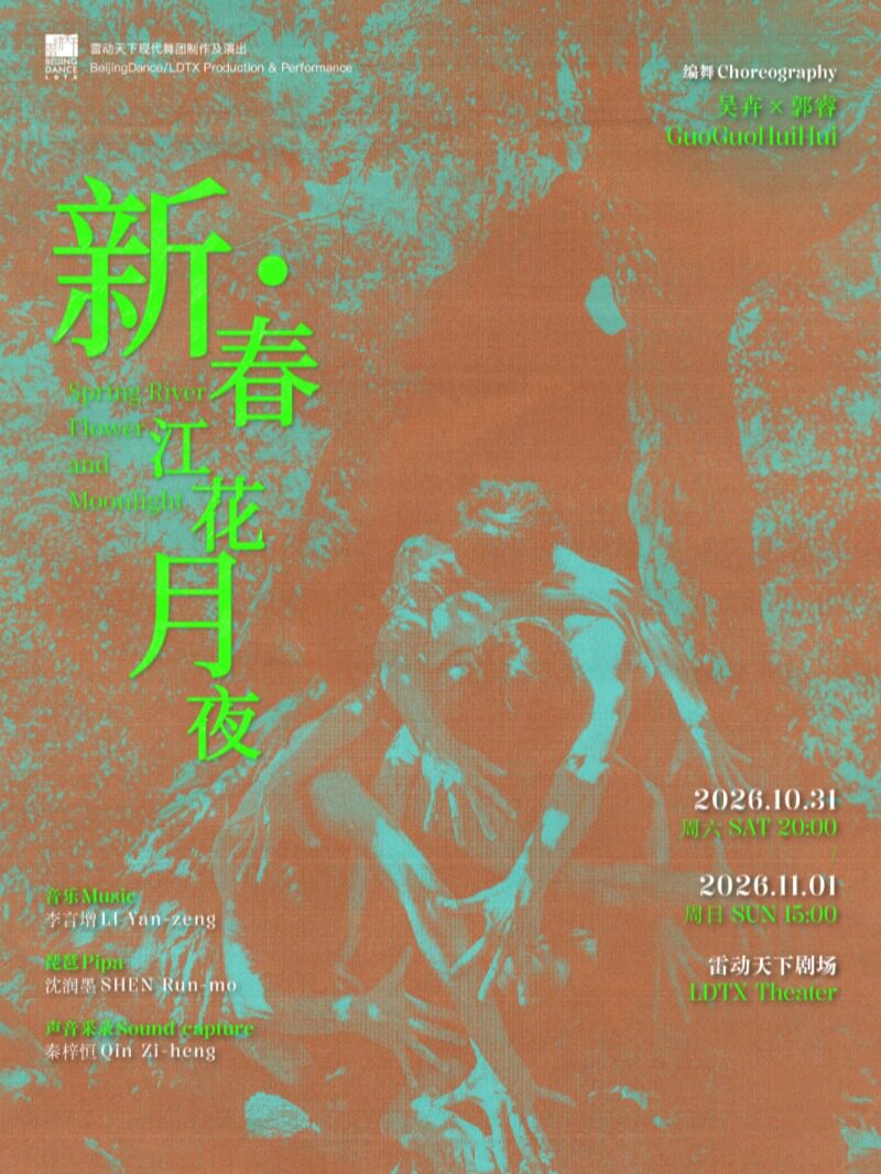 【北京】《新·春江花月夜》雷动天下现代舞团制作及演出