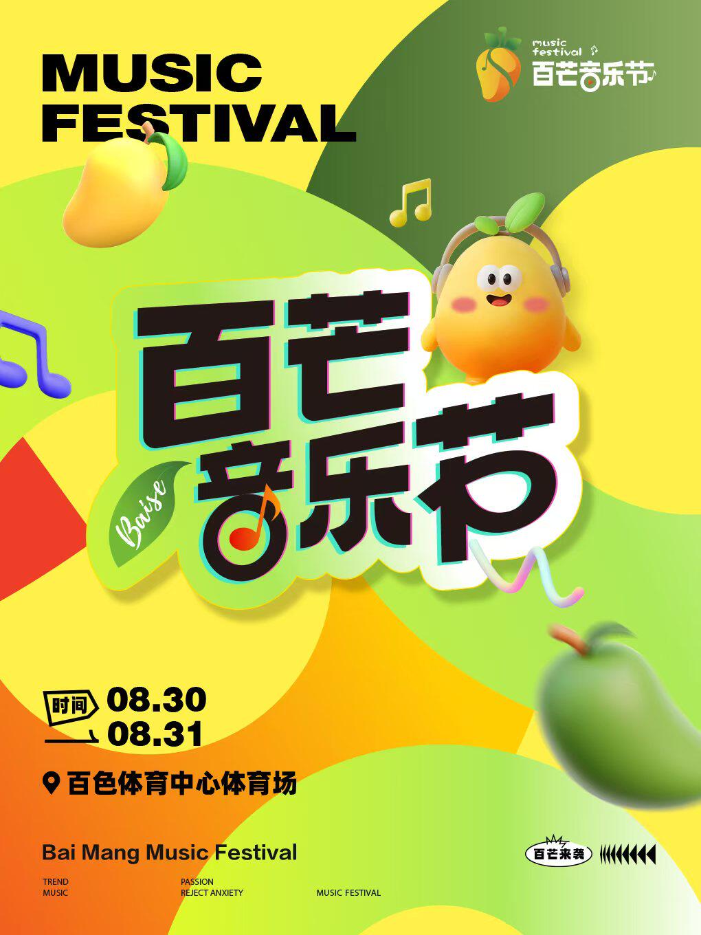 百色百芒音乐节（内场）