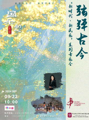 北京“国乐初心”——“弦‘弹’古今”中央音乐学院民族室内乐团“新时代·新民乐”系列音乐会节