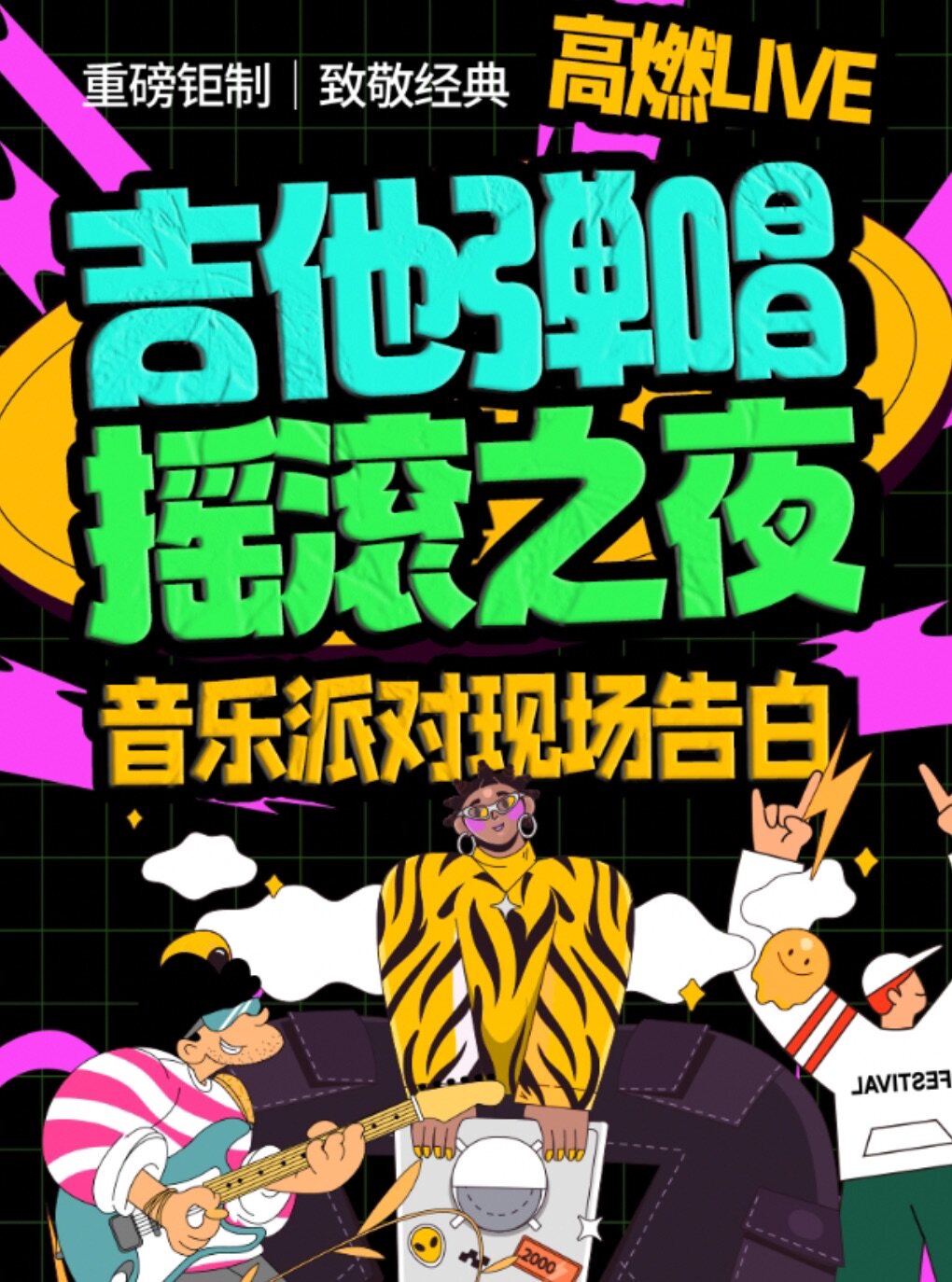 西湖必看打卡 · 经典流行歌曲-摇滚之夜