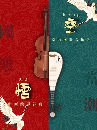 音乐会《悟空x国乐当潮》广州站