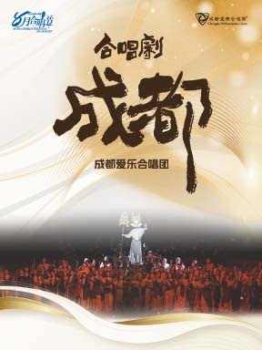 2026八月合唱节：成都爱乐大型合唱剧《成都》音乐会