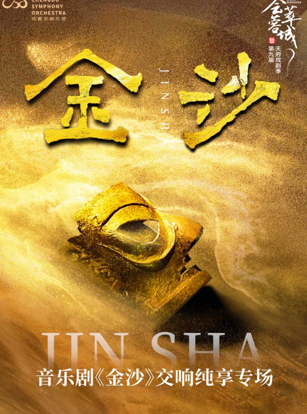 成交乐季音乐会 音乐剧《金沙》交响纯享版