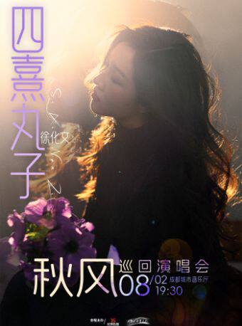 【成都】四熹丸子（徐化文）2026[秋风]巡回演唱会-成都站