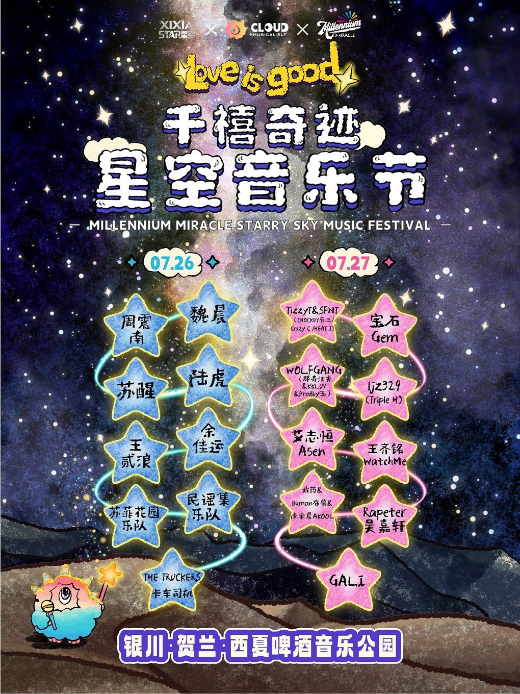 银川2025千禧奇迹·星空音乐节