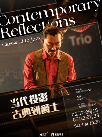 7.22-23 当代投影·古典到爵士｜朱蟒三重奏音乐会