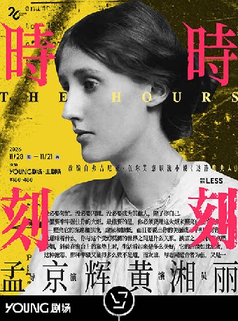 【上海】改编自弗尼吉亚·伍尔芙原著 孟京辉戏剧作品 黄湘丽独角戏《时时刻刻》