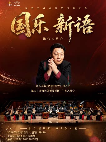 【上海】《国乐新语—珠海民族管弦乐团融合音乐会》
