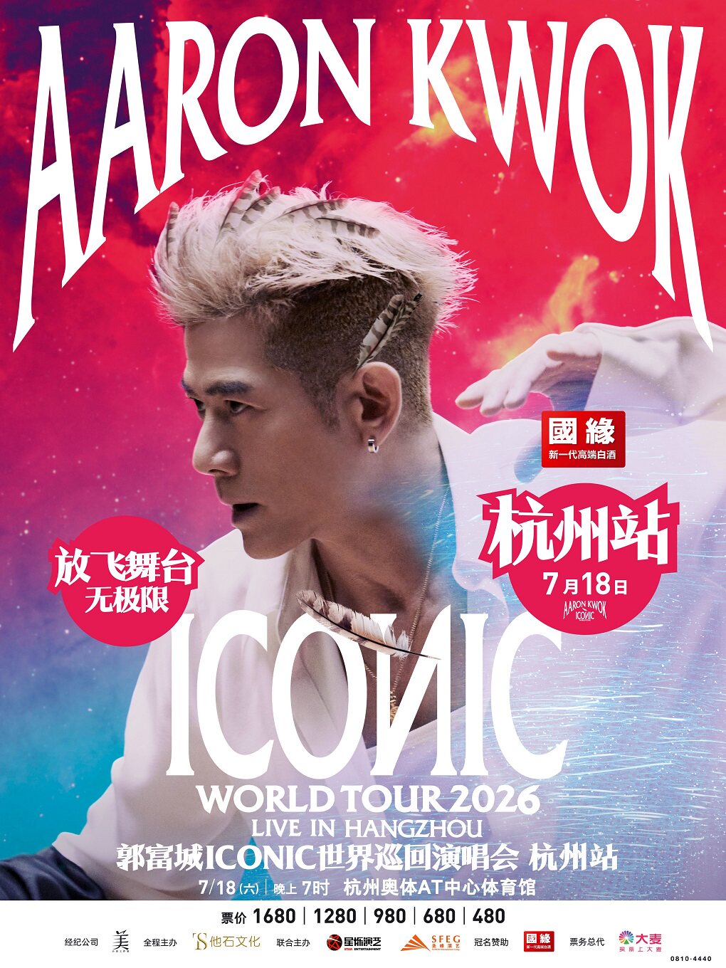 【杭州】国缘-郭富城ICONIC世界巡回演唱会2026-杭州站