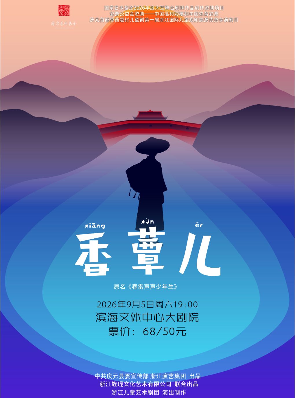 【嘉兴】国家艺术基金项目—儿童剧《香蕈儿》