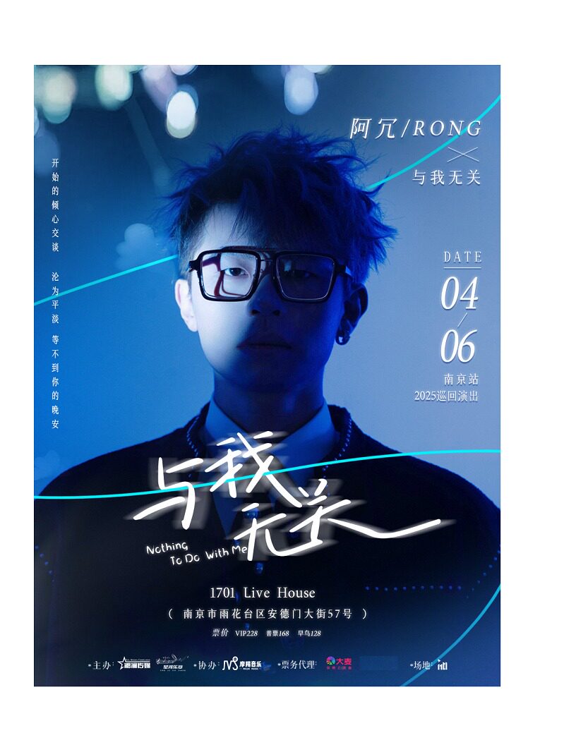 阿冗「与我无关」2025全国巡演（南京站）