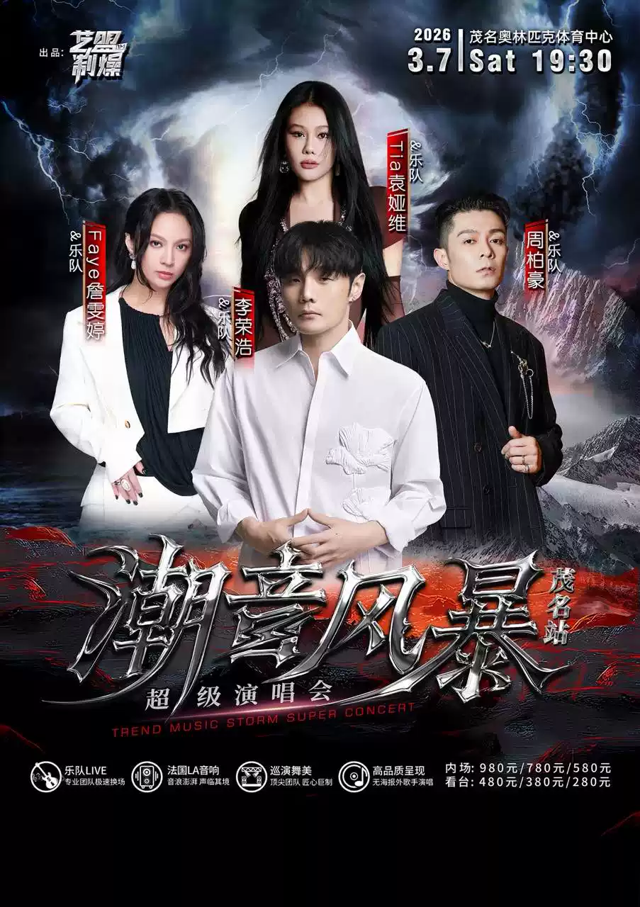 潮音风暴超级演唱会-茂名站