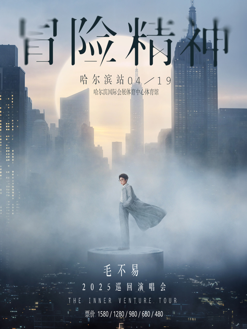 毛不易哈尔滨演唱会