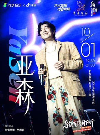 【嘉兴】乌镇有歌月下听 雪莲音乐·乌镇 中秋国庆十场音乐系列演出·亚森