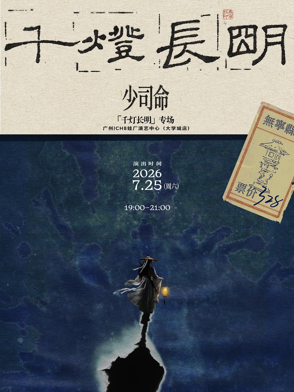 【广州】少司命「千灯长明」专场