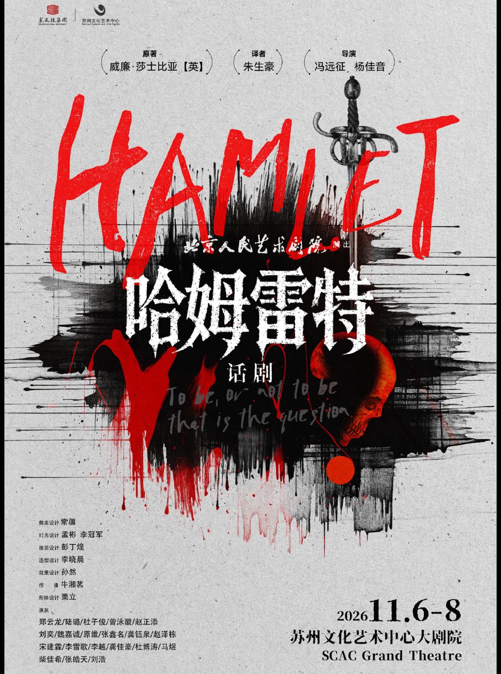 北京人民艺术剧院话剧《哈姆雷特》