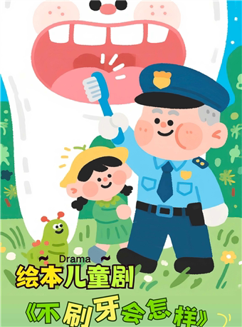 青岛《不刷牙会怎样-牙虫爸爸大搬家》