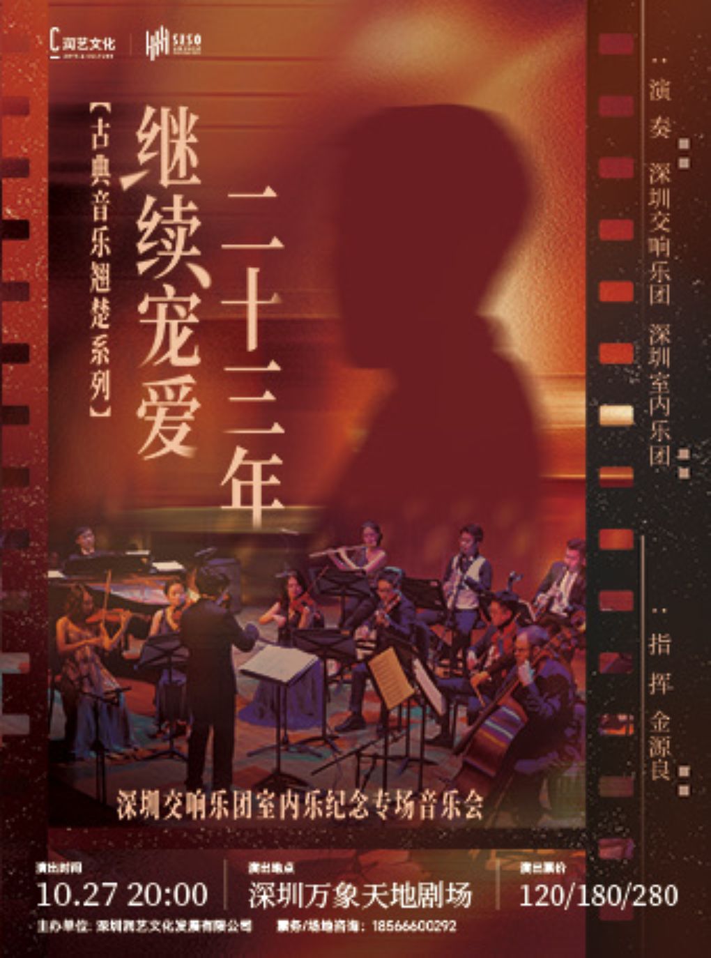 继续宠爱·二十三年——深圳交响乐团室内乐纪念专场音…
