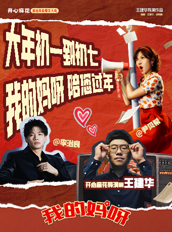 开心麻花重返青春爆笑大戏《我的妈呀》