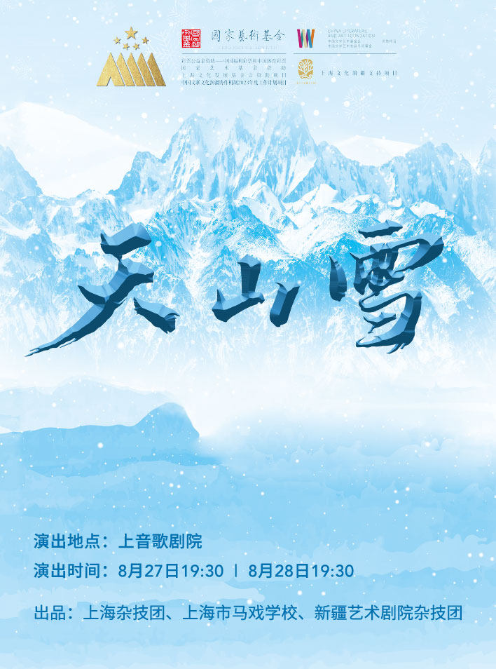 热门活动-【上海】杂技剧《天山雪》 出品：上海杂技团 上海市马戏学校 新疆艺术剧院杂技团