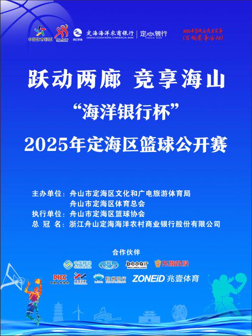 舟山跃动两廊 竞享海山“海洋银行杯”2025 年定海区篮球公开赛