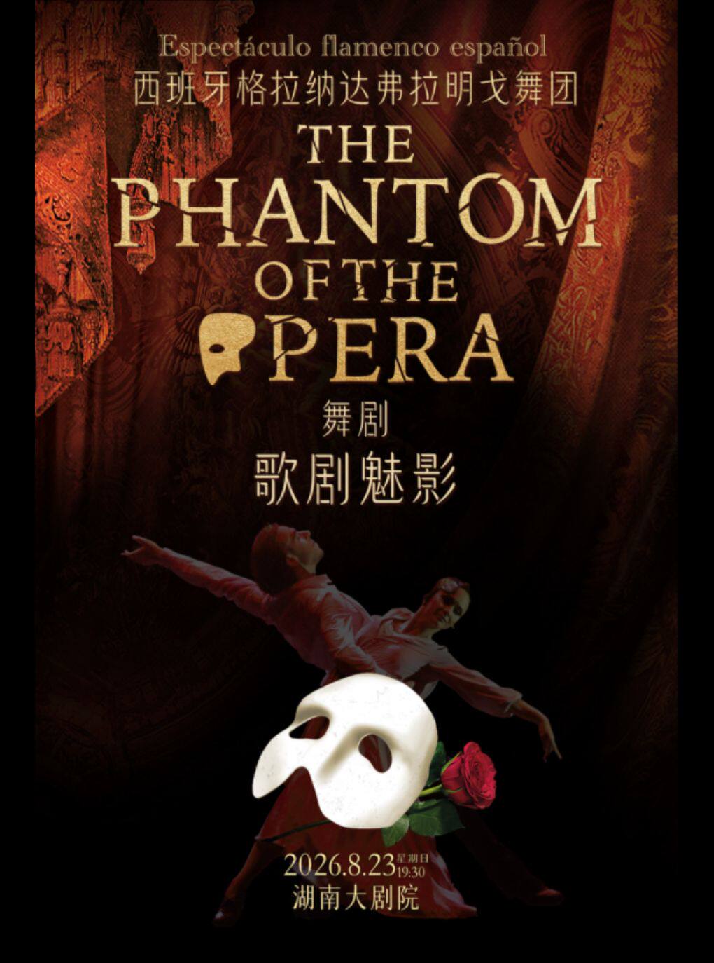 西班牙弗拉明戈经典舞剧《歌剧魅影》