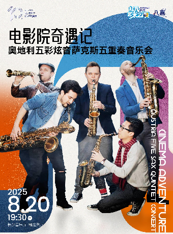 2025长沙音乐厅第十届“八喜·打开艺术之门” “电影院奇遇记”一奥地利五彩炫音萨克斯五重奏音乐会