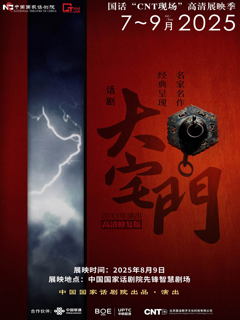 热门活动-国话“CNT现场”高清展映季-《大宅门》