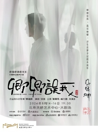 热门活动-【北京】郭德纲先生长篇单口相声改编 秦霄贤、杨九郎、朱美吉主演 话剧《卿卿误我》