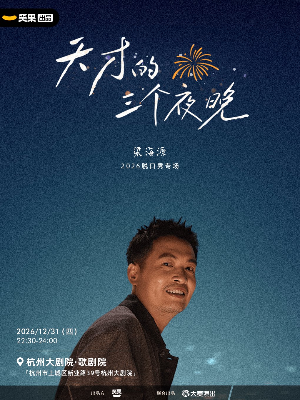 梁海源脱口秀专场《天才的三个夜晚》 · 笑果出品@…