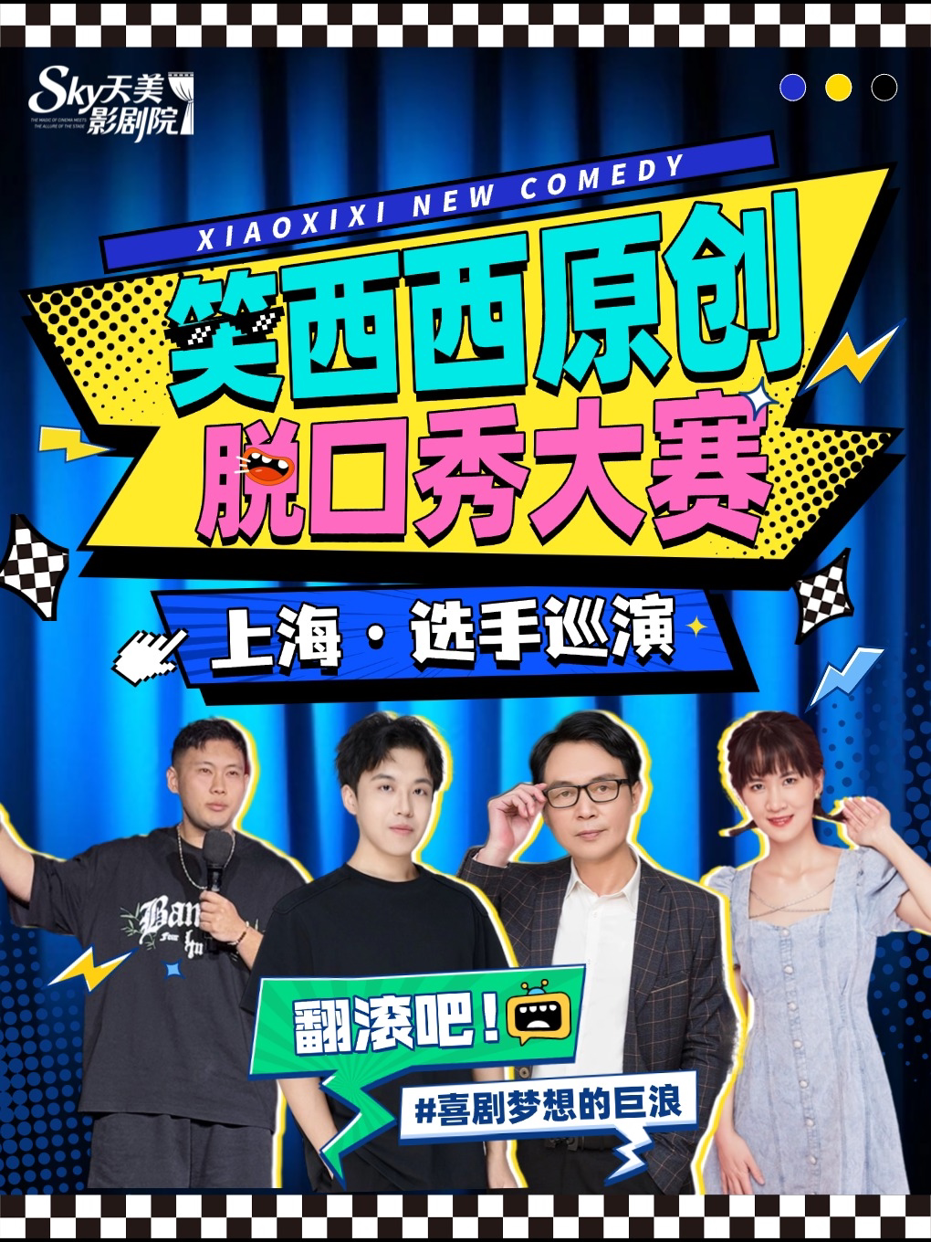 笑西西脱口秀大赛卡司