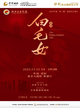 沈阳音乐学院2025年度“双一流”建设重点项目《复排歌剧〈白毛女〉》