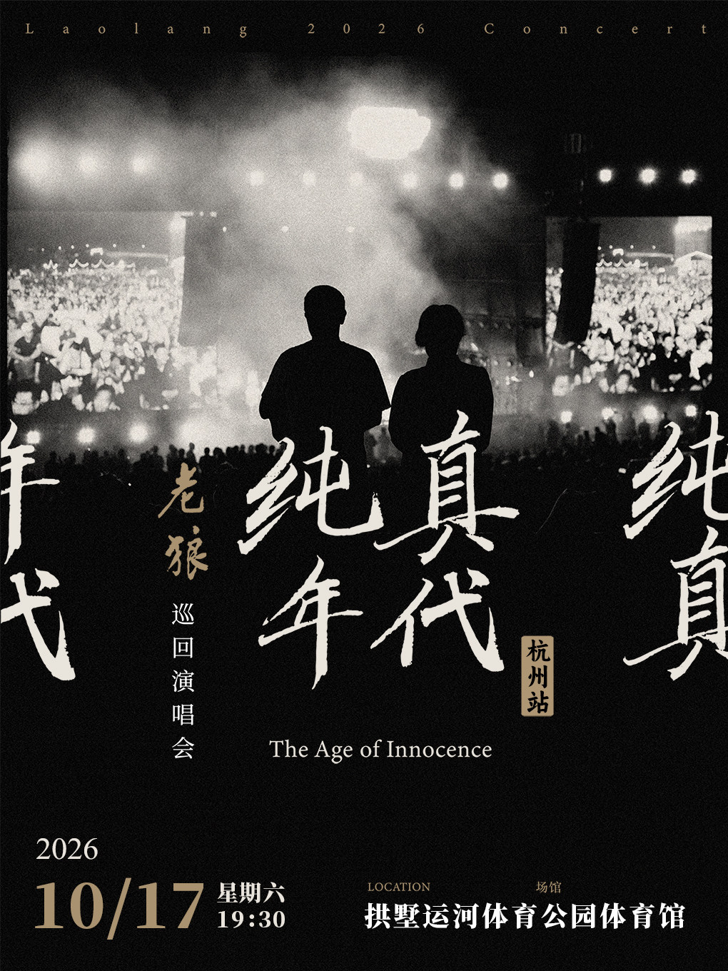 【杭州】老狼「纯真年代」巡回演唱会·杭州站