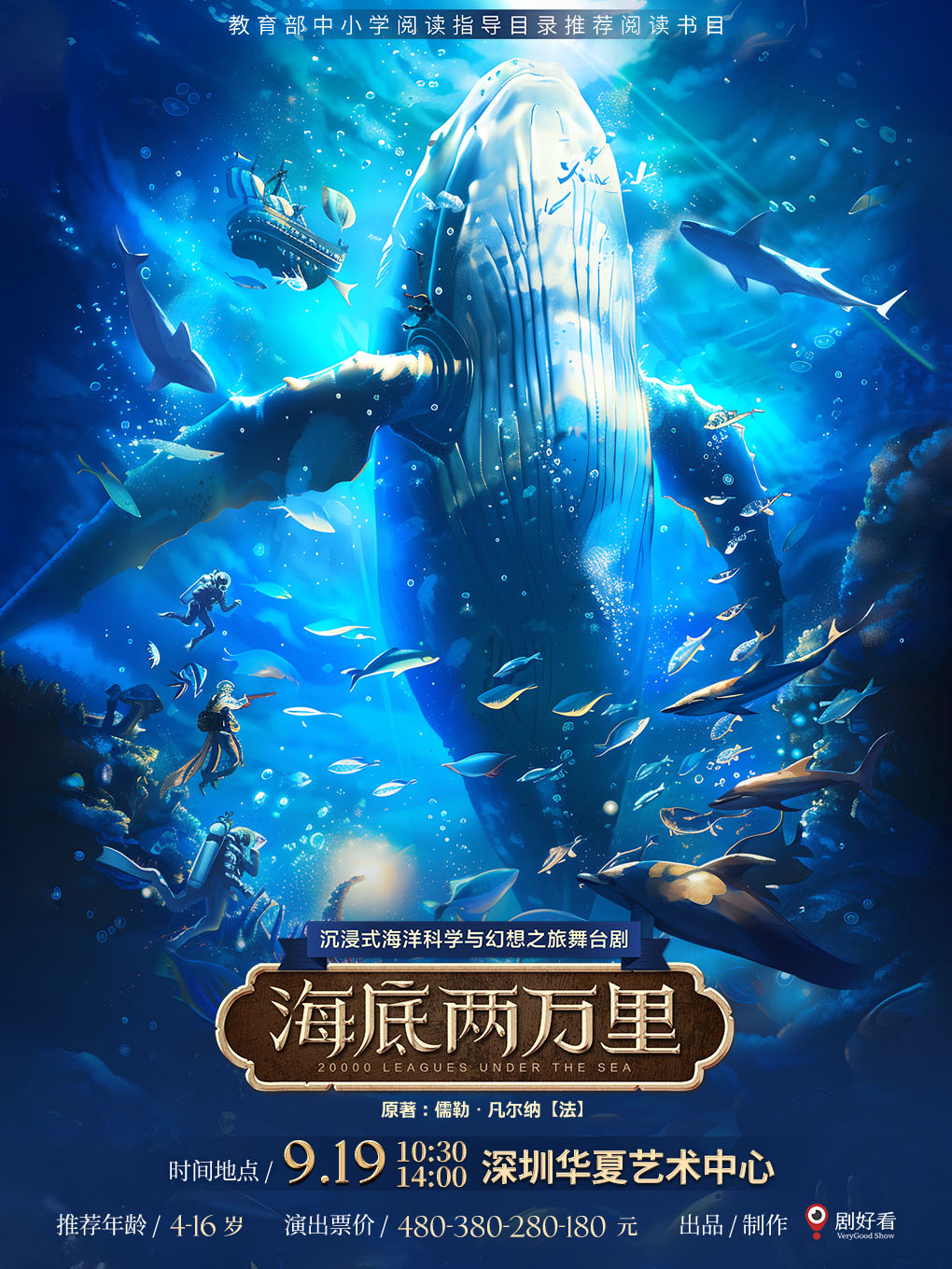 经典文学著作改编沉浸式海洋科学与幻想之旅舞台剧…