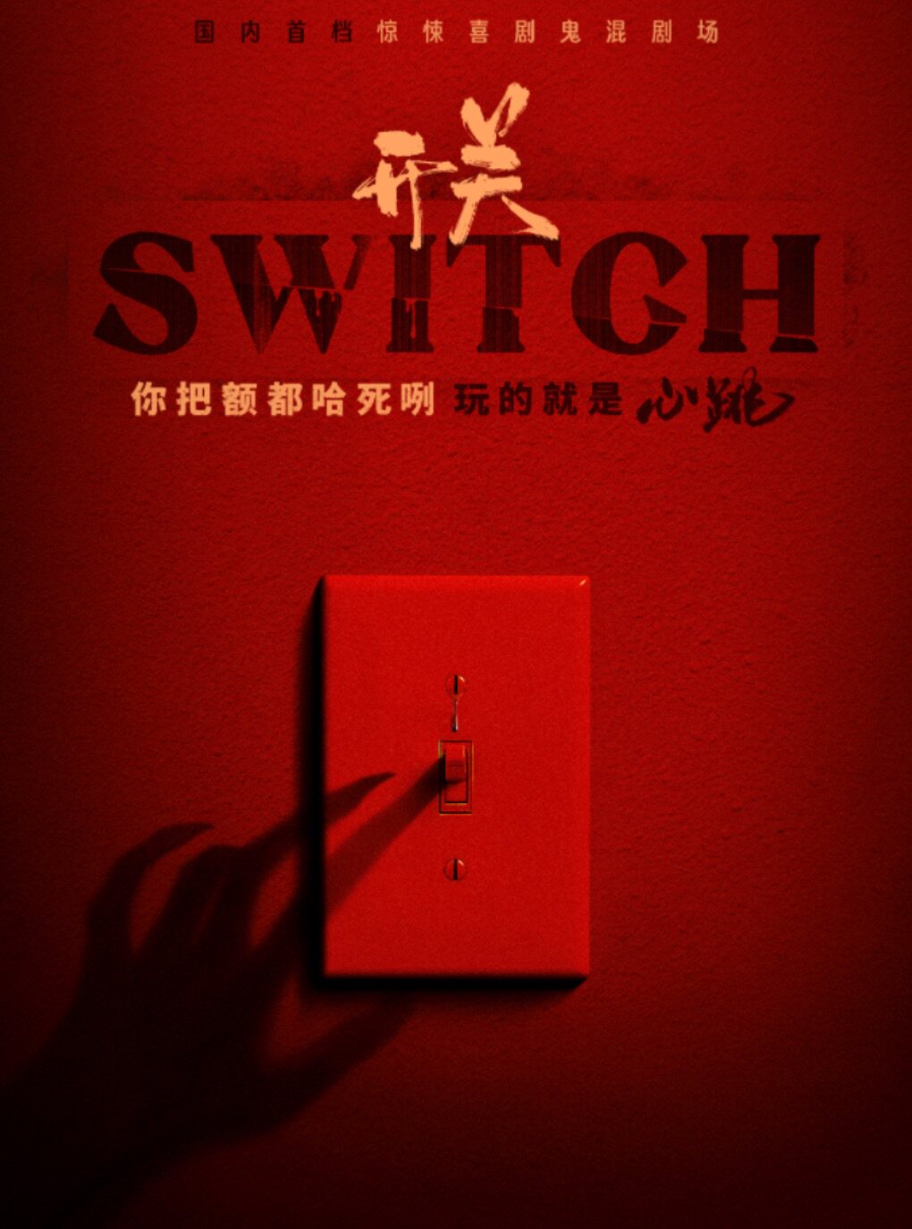 惊悚喜剧鬼混剧场《开关SWITCH》