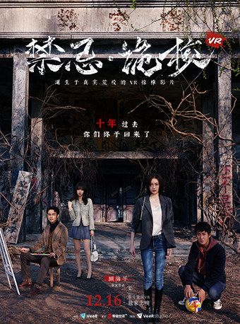 上海超感沉浸式惊悚力作｜《禁忌·诡校VR》零号空间独家上映