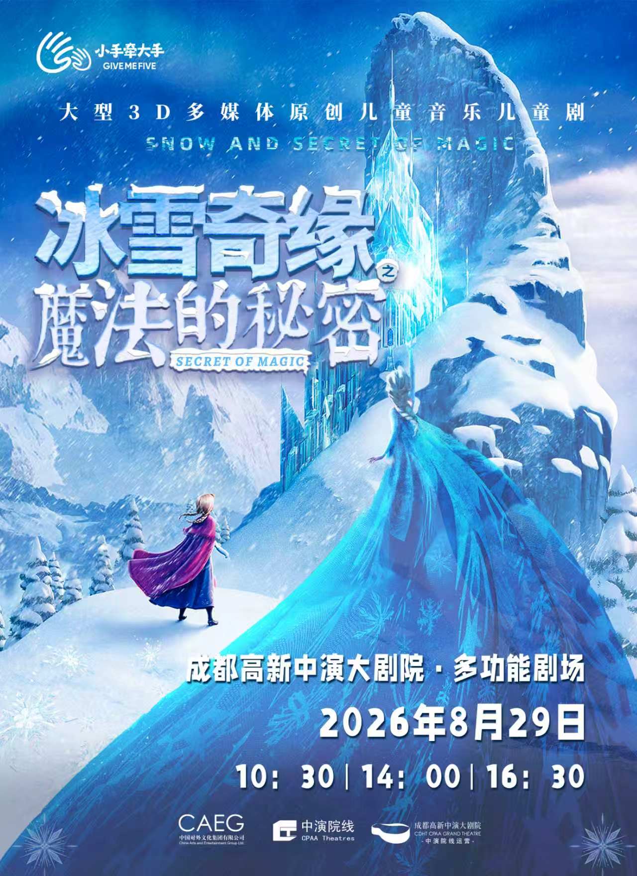 【成都】“小手牵大手”亲子合家欢演出季儿童戏剧展演《冰雪奇缘之魔法的秘密》