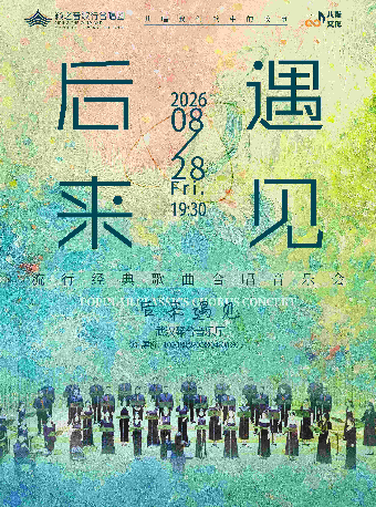 热门活动-【武汉】《后来·遇见》籁之音歌行合唱团流行经典歌曲合唱音乐会