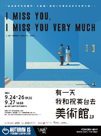 非常林奕华&当然有戏制作 音乐剧《有一天我和祝英台去美术馆》2.0