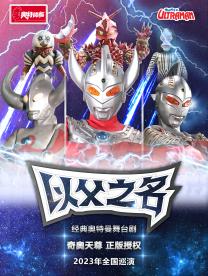 奧特曼舞臺劇《以父之名》延吉站