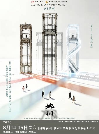 【赣州】合家清凉季·央华戏剧《她们》