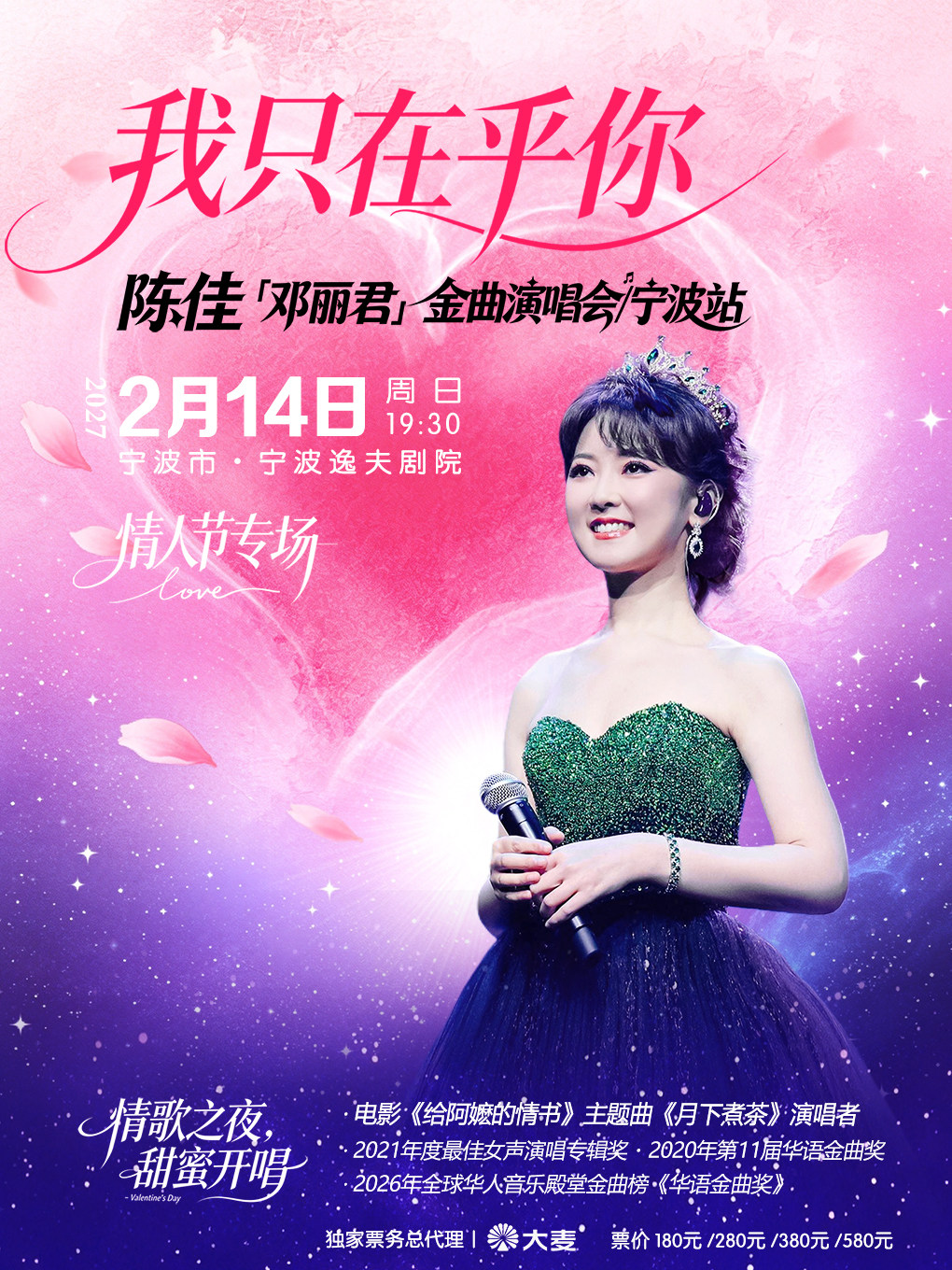 【宁波】《我只在乎你》陈佳2027邓丽君金曲演唱会