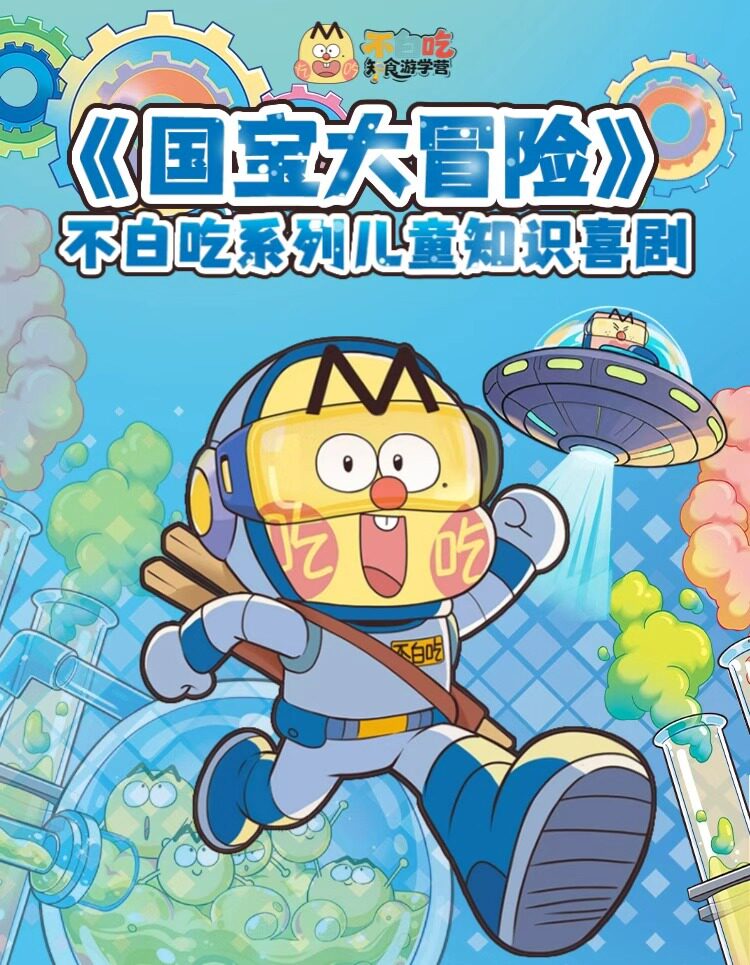 热门活动-【重庆】不白吃正版授权｜千万级粉丝IP巡演｜科学太好玩系列真人儿童知识喜剧《国宝大冒险》