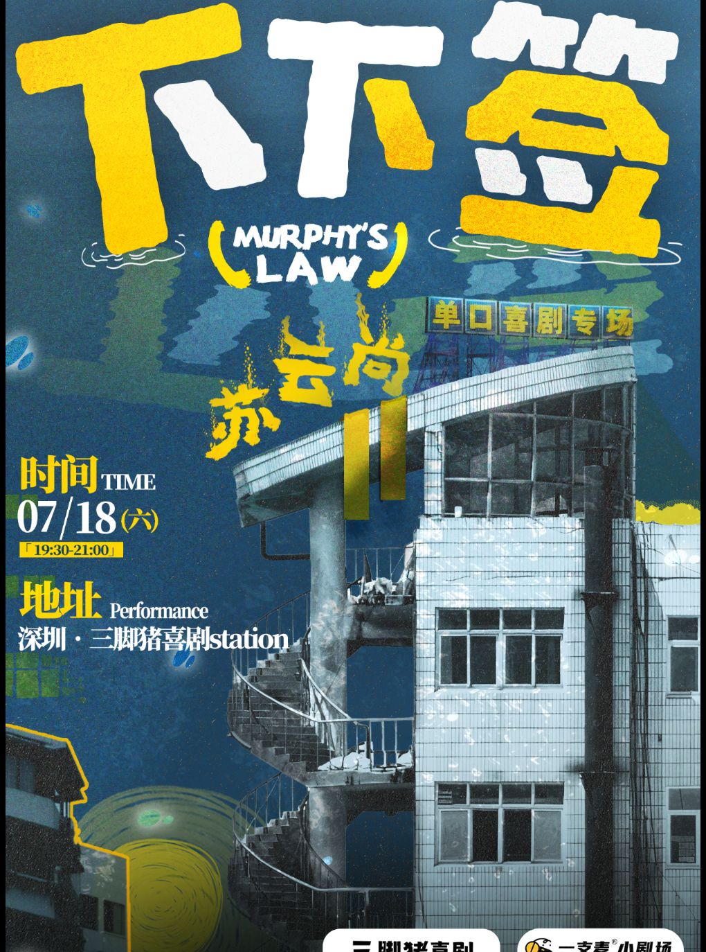 热门活动-【深圳】三脚猪喜剧 | 苏云尚专场《下下签》
